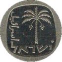 10 Agorot (25th Anniversary Bank of Israel)