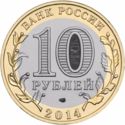 10 Rubles (Saratov Region)