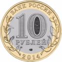 10 Rubles (Republic of Ingushetia)