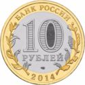 10 Rubles (Ancient Towns - Nerekhta, Kostroma Region)