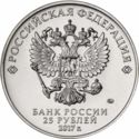 25 Rubles (Three Heroes)