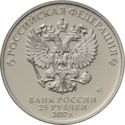25 Rubles (Three Heroes; coloured)