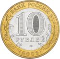 10 Rubles (Ancient towns - Murom)