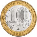 10 Rubles (Ancient towns - Dorogobuzh)