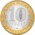 10 Rubles (Ancient towns - Borovsk)