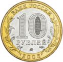 10 Rubles (Ancient towns - Belgorod)