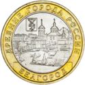 10 Rubles (Ancient towns - Belgorod)