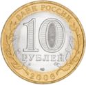 10 Rubles (Ancient towns - Torzhok)