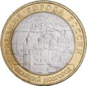 10 Rubles (Ancient towns-Velikij Novgorod)