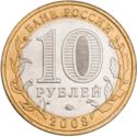 10 Rubles (Ancient towns-Prioziorsk, Leningrad Region (XIIth century))