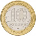 10 Rubles (Ancient towns-Smolensk IX th Century)