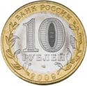 10 Rubles (Jewish Autonomous Region)