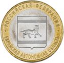 10 Rubles (Jewish Autonomous Region)