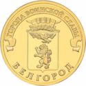 10 Rubles (Belgorod)