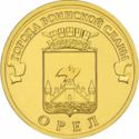 10 Rubles (Orel)