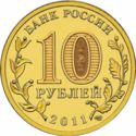 10 Rubles (Vladikavkaz)