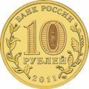 10 Rubles (Rzhev)