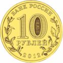 10 Rubles (Dmitrov)