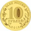 10 Rubles (Naro-Fominsk)