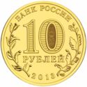 10 Rubles (Pskov)