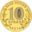 10 Rubles (Nalchick)