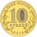 10 Rubles (Vyborg)