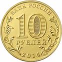 10 Rubles (Stary Oskol)