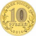 10 Rubles (Tver) 