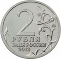 2 Rubles (D.V. Davydov, Leitenant General)