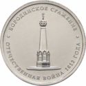 5 Rubles (Battle of Borodino)