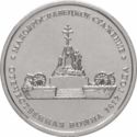 5 Rubles (Battle of Maloyaroslavets)