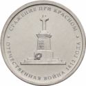 5 Rubles (Battle of Krasnoye)