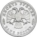 10 Rubles (WWII Anniversary: 50 years of the Great Victory)