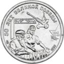 10 Rubles (WWII Anniversary: 50 years of the Great Victory)