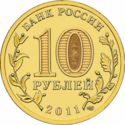 10 Rubles (50th anniv.1st Human Space Flight)