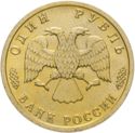 1 Ruble (300 Years of Russian Fleet)