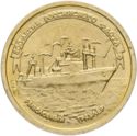 1 Ruble (300 Years of Russian Fleet)