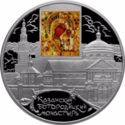 25 Rubles (Virgin Mary Monastery, The City of Kazan)