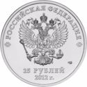 25 Rubles (2014 Winter Olympics - mascots + logo)