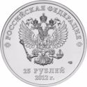 25 Rubles (XXII Olympic Winter Games 2014)