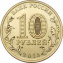 10 Rubles (70th Anniversary of the Battle of Stalingrad)
