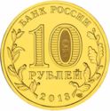 10 Rubles (Summer Universiade of 2013 in the City of Kazan)