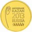 10 Rubles (Summer Universiade of 2013 in the City of Kazan)