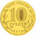 10 Rubles (Summer Universiade of 2013 in the City of Kazan)