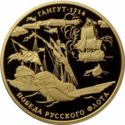 1,000 Rubles (300 ann. of the Russian Navy’s Victory in the Battle of Gangut)