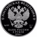 3 Rubles (Tercentenary of the Foundation of Omsk)