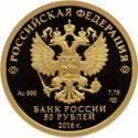 50 Rubles (The 175th Anniversary of the Savings Business in Russia)