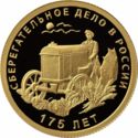 50 Rubles (The 175th Anniversary of the Savings Business in Russia)