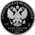 2 Rubles (125th Anniversary of the Composer S.S. Prokofiev’s Birth)