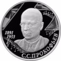 2 Rubles (125th Anniversary of the Composer S.S. Prokofiev’s Birth)